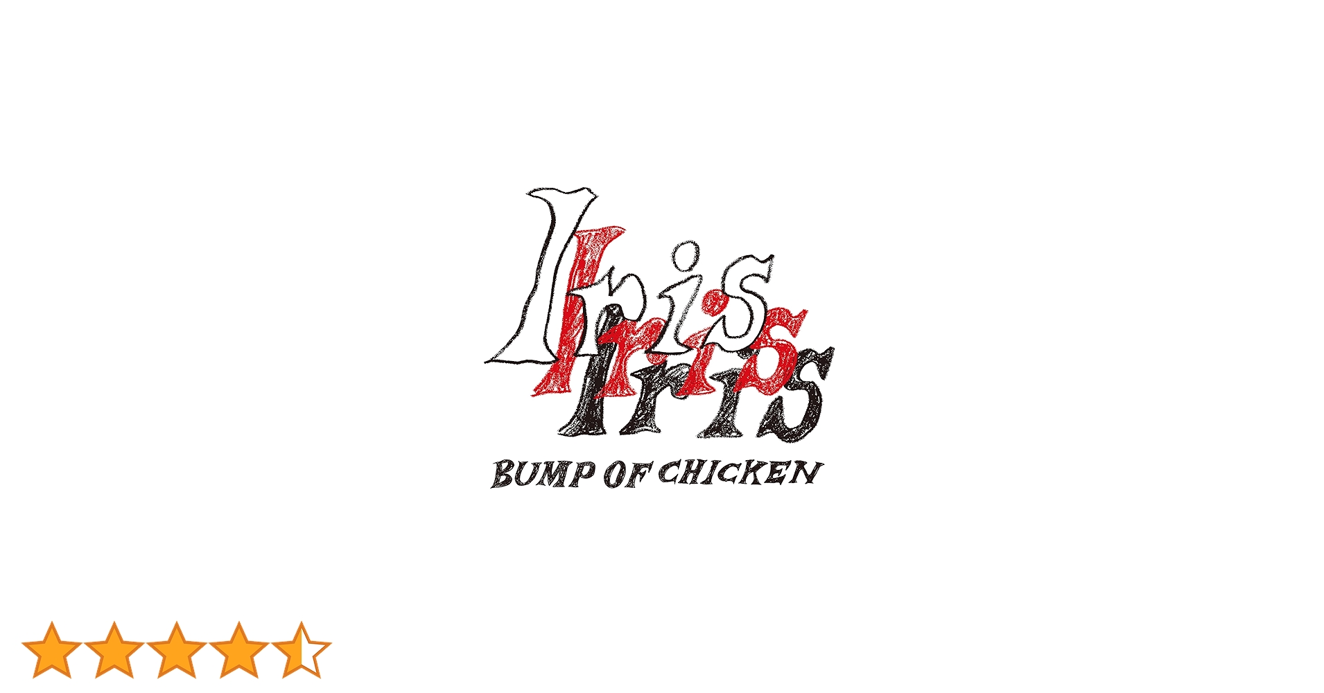 Amazon.co.jp: BUMP OF CHICKEN : 【Amazon.co.jp限定】Iris